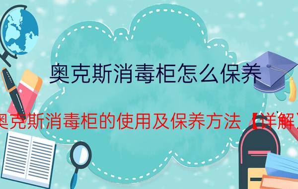 奥克斯消毒柜怎么保养 奥克斯消毒柜的使用及保养方法【详解】